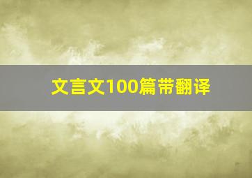 文言文100篇带翻译