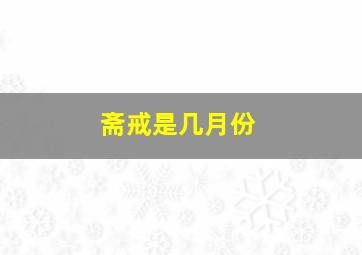 斋戒是几月份