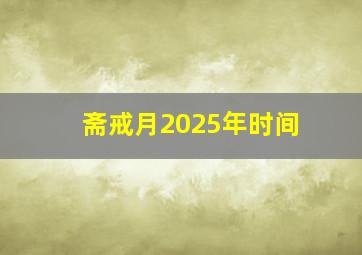 斋戒月2025年时间