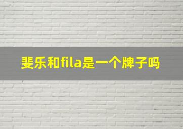 斐乐和fila是一个牌子吗