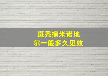 斑秃擦米诺地尔一般多久见效