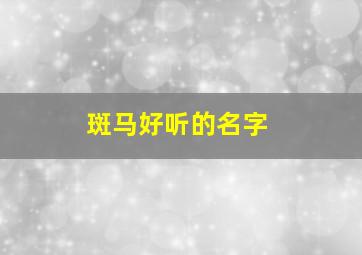 斑马好听的名字