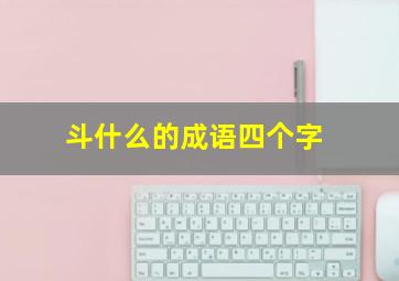 斗什么的成语四个字