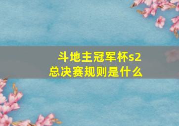 斗地主冠军杯s2总决赛规则是什么