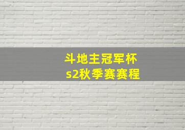 斗地主冠军杯s2秋季赛赛程