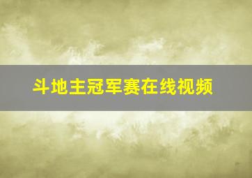 斗地主冠军赛在线视频