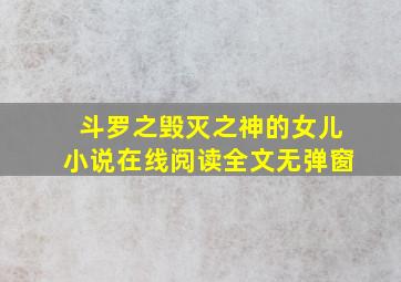 斗罗之毁灭之神的女儿小说在线阅读全文无弹窗