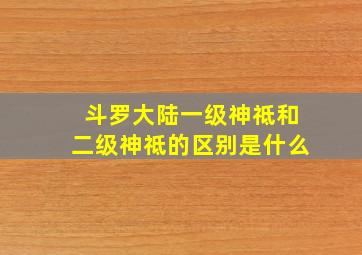 斗罗大陆一级神祗和二级神祗的区别是什么