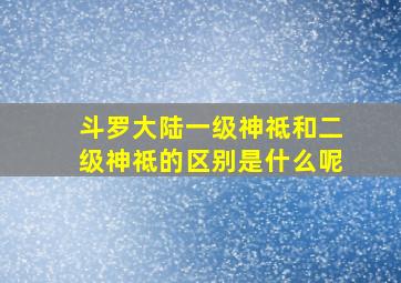 斗罗大陆一级神祗和二级神祗的区别是什么呢