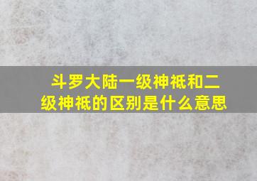 斗罗大陆一级神祗和二级神祗的区别是什么意思