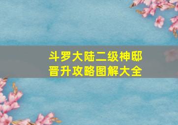 斗罗大陆二级神邸晋升攻略图解大全