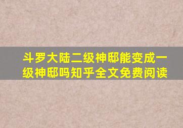 斗罗大陆二级神邸能变成一级神邸吗知乎全文免费阅读