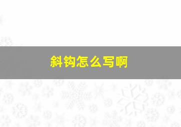 斜钩怎么写啊