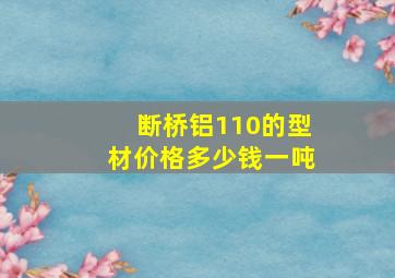 断桥铝110的型材价格多少钱一吨