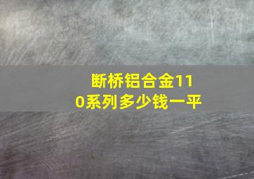 断桥铝合金110系列多少钱一平