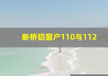 断桥铝窗户110与112