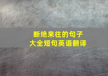 断绝来往的句子大全短句英语翻译