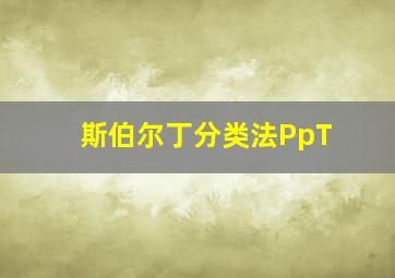 斯伯尔丁分类法PpT