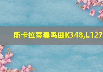 斯卡拉蒂奏鸣曲K348,L127