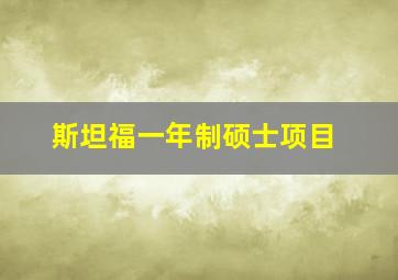 斯坦福一年制硕士项目