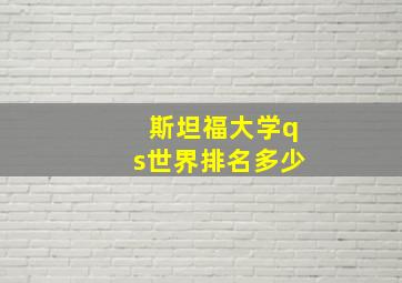 斯坦福大学qs世界排名多少