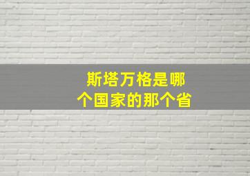 斯塔万格是哪个国家的那个省