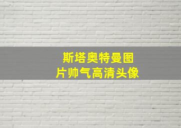 斯塔奥特曼图片帅气高清头像