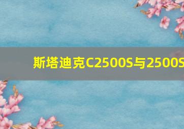 斯塔迪克C2500S与2500S