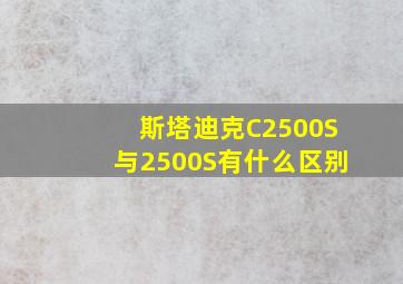 斯塔迪克C2500S与2500S有什么区别