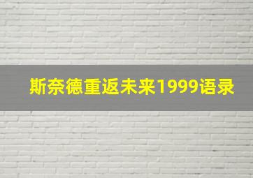 斯奈德重返未来1999语录