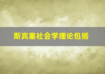 斯宾塞社会学理论包括