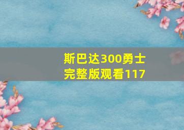 斯巴达300勇士完整版观看117