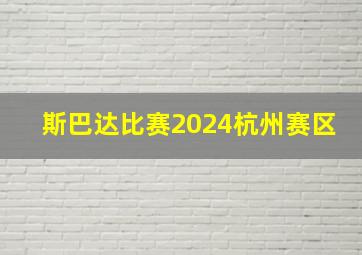 斯巴达比赛2024杭州赛区