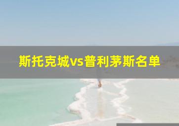 斯托克城vs普利茅斯名单