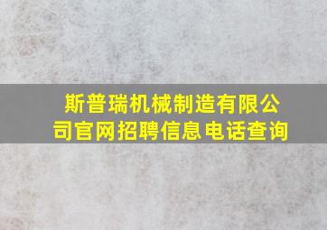 斯普瑞机械制造有限公司官网招聘信息电话查询