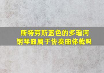 斯特劳斯蓝色的多瑙河钢琴曲属于协奏曲体裁吗