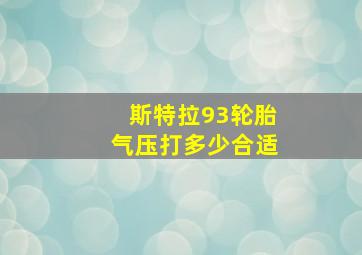 斯特拉93轮胎气压打多少合适