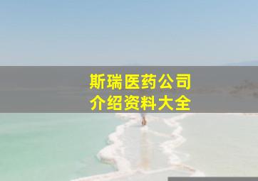 斯瑞医药公司介绍资料大全