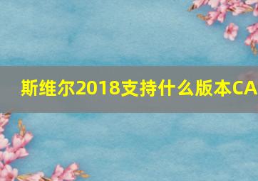 斯维尔2018支持什么版本CAD