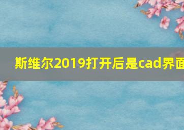 斯维尔2019打开后是cad界面