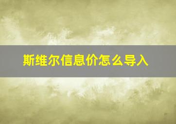 斯维尔信息价怎么导入