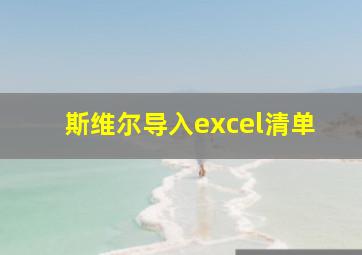 斯维尔导入excel清单