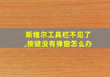 斯维尔工具栏不见了,按键没有弹窗怎么办