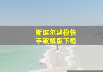 斯维尔建模快手破解版下载