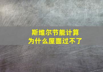 斯维尔节能计算为什么屋面过不了