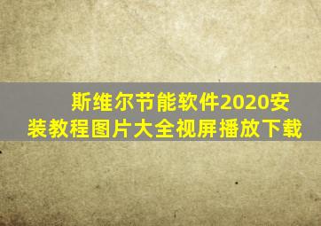 斯维尔节能软件2020安装教程图片大全视屏播放下载