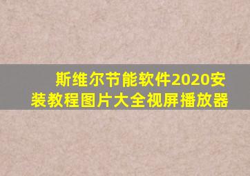 斯维尔节能软件2020安装教程图片大全视屏播放器