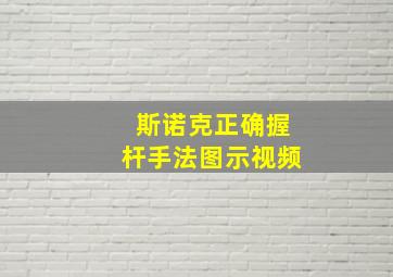 斯诺克正确握杆手法图示视频