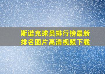 斯诺克球员排行榜最新排名图片高清视频下载