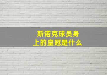 斯诺克球员身上的皇冠是什么